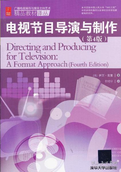 《电视节目导演与制作》译介 美国广播电视节目制作的艺术与实践