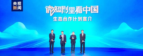 微短剧里看中国 总台发布生态合作计划，引领视听新浪潮
