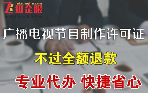 成都广播电视节目制作经营许可证办理指南