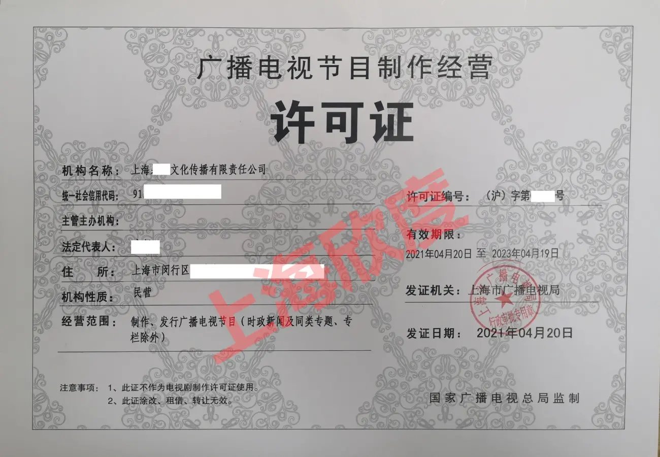 如何申请上海广播电视节目制作经营许可证